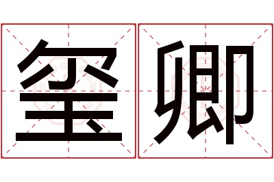 玺卿名字寓意