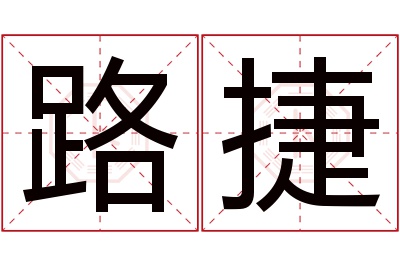 路捷名字寓意