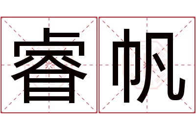 睿帆名字寓意