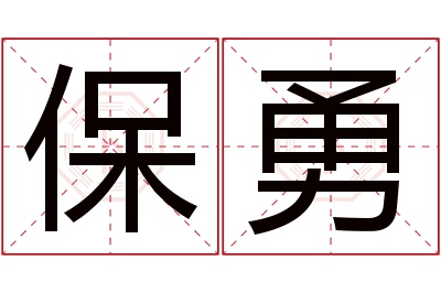 保勇名字寓意