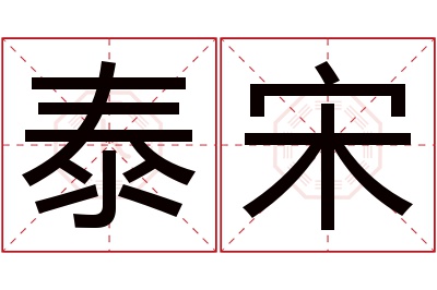 泰宋名字寓意