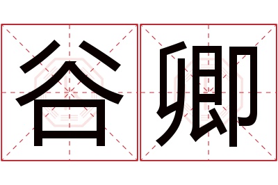 谷卿名字寓意