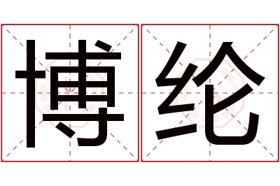 博纶名字寓意