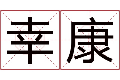 幸康名字寓意