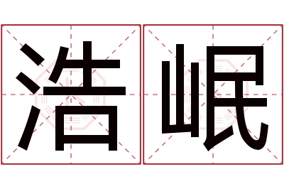 浩岷名字寓意