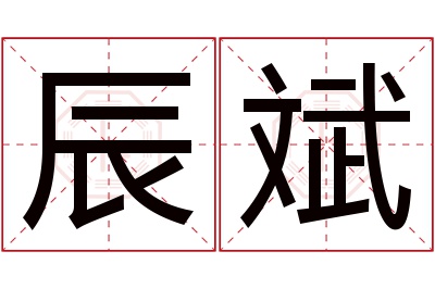 辰斌名字寓意