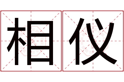 相仪名字寓意