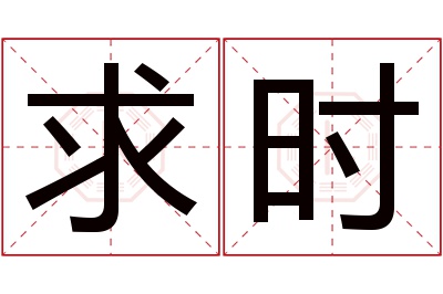 求时名字寓意