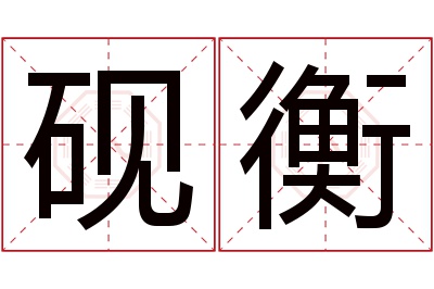 砚衡名字寓意