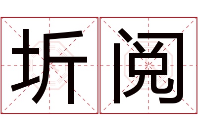 圻阅名字寓意 圻阅名字寓意