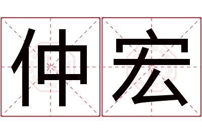 仲宏名字寓意