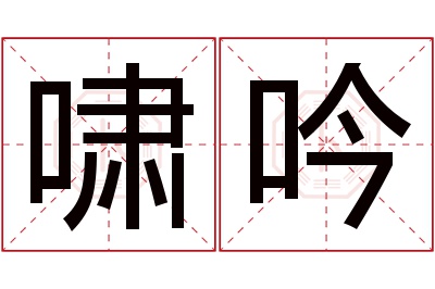 啸吟名字寓意