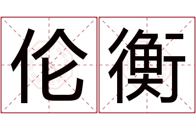 伦衡名字寓意