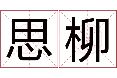 思柳名字寓意