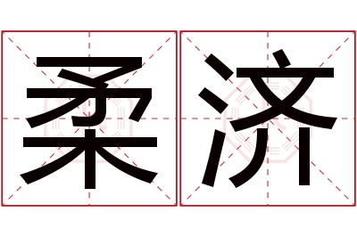 柔济名字寓意