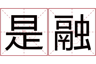 是融名字寓意