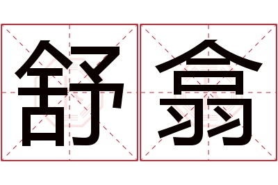 舒翕名字寓意