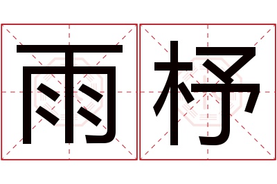 雨杼名字寓意