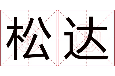 松达名字寓意 松达名字寓意