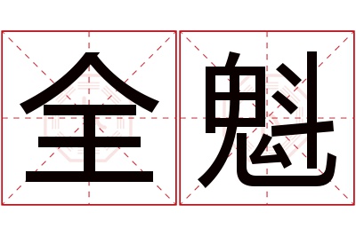 全魁名字寓意