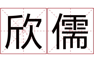 欣儒名字寓意