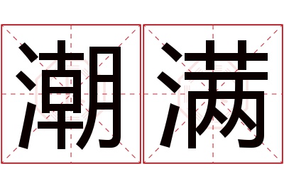 潮满名字寓意