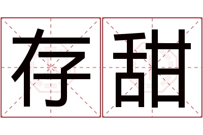 存甜名字寓意