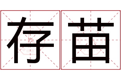 存苗名字寓意