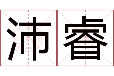 沛睿名字寓意 沛睿名字寓意