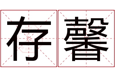 存馨名字寓意