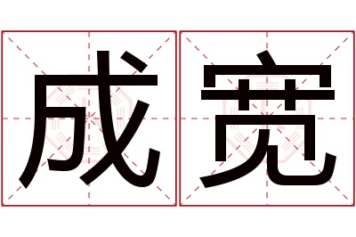 成宽名字寓意