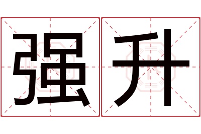 强升名字寓意