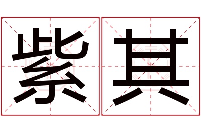 紫其名字寓意