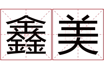 鑫美名字寓意