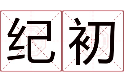 纪初名字寓意