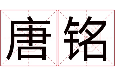 唐铭名字寓意