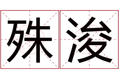 殊浚名字寓意