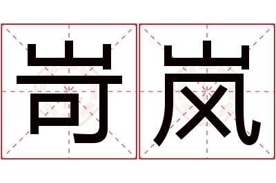 岢岚名字寓意