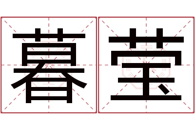 暮莹名字寓意