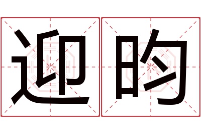 迎昀名字寓意