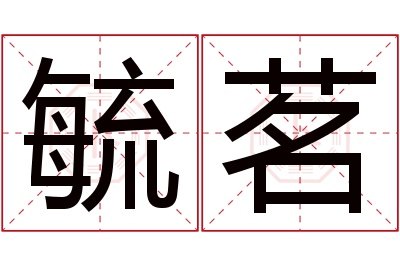 毓茗名字寓意