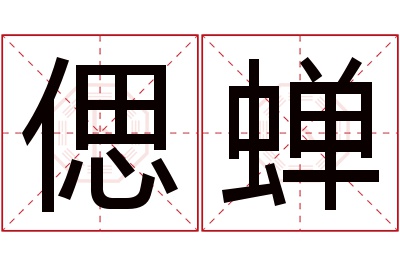 偲蝉名字寓意