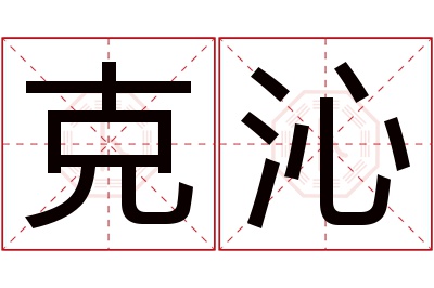 克沁名字寓意