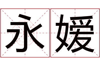 永嫒名字寓意