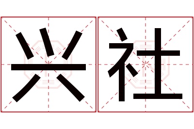 兴社名字寓意