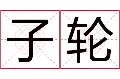 子轮名字寓意