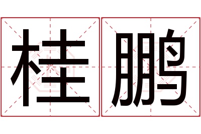 桂鹏名字寓意