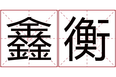 鑫衡名字寓意