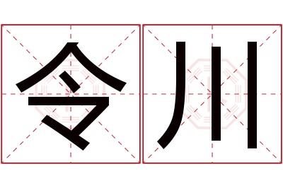 令川名字寓意