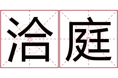 洽庭名字寓意